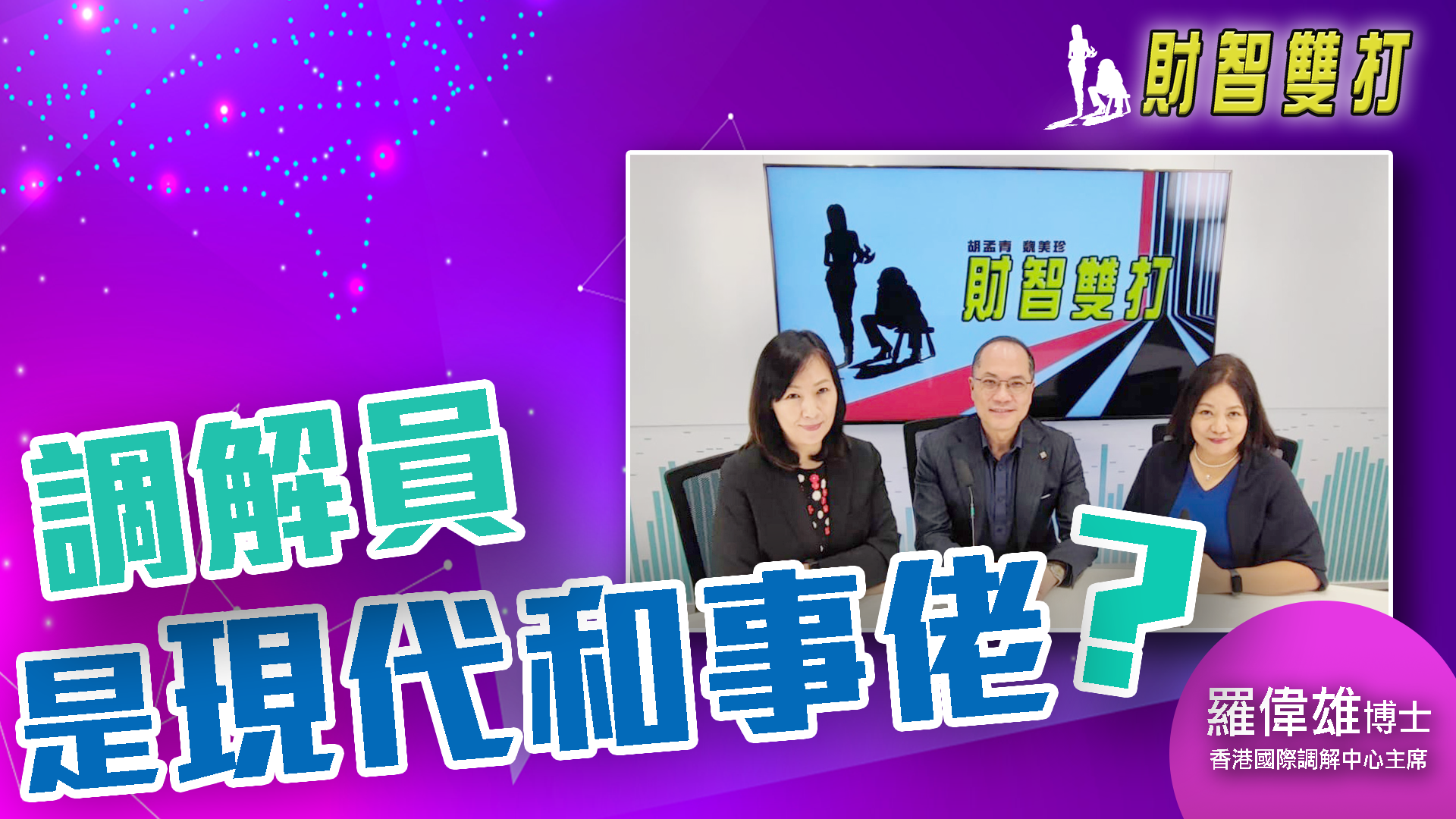 財智雙打 羅偉雄